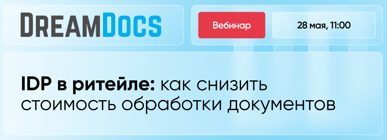 IDP в ритейле: как снизить стоимость обработки документов