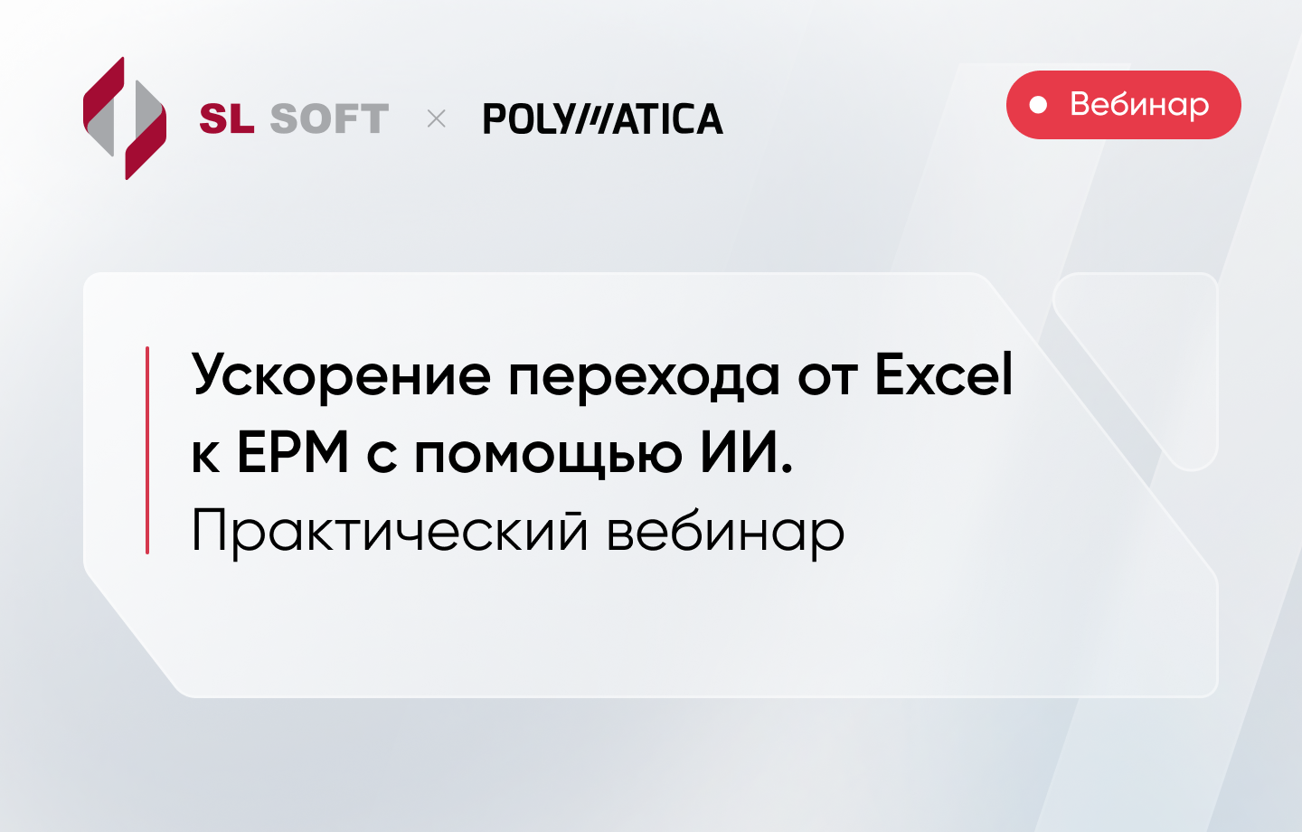 Ускорение перехода от Excel к EPM с помощью ИИ. Практический вебинар