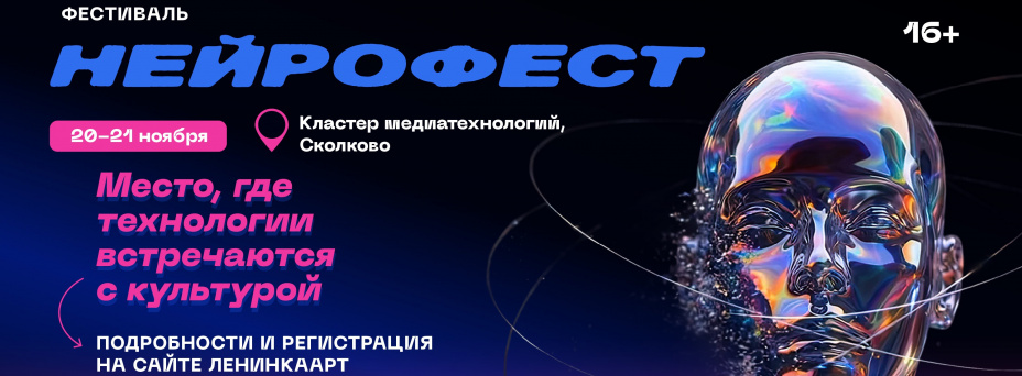 Нейрофест