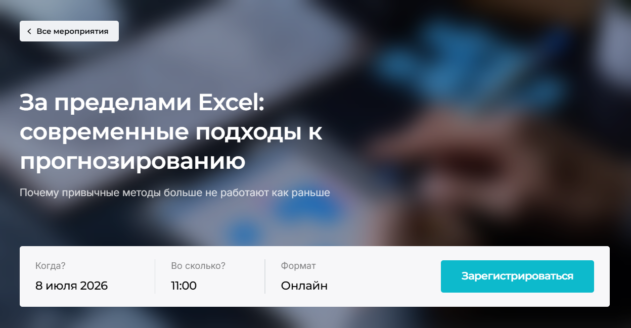 За пределами Excel: современные подходы к прогнозированию