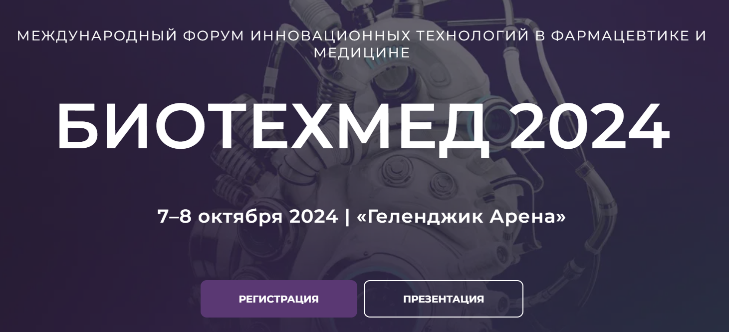 БИОТЕХМЕД 2024