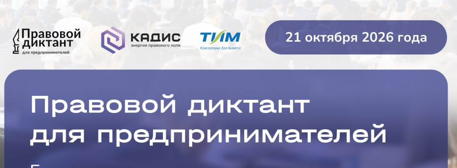Правовой диктант для предпринимателей