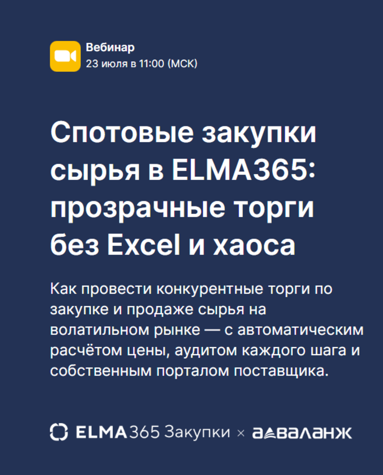 Спотовые закупки сырья в ELMA365: прозрачные торги без Excel и хаоса