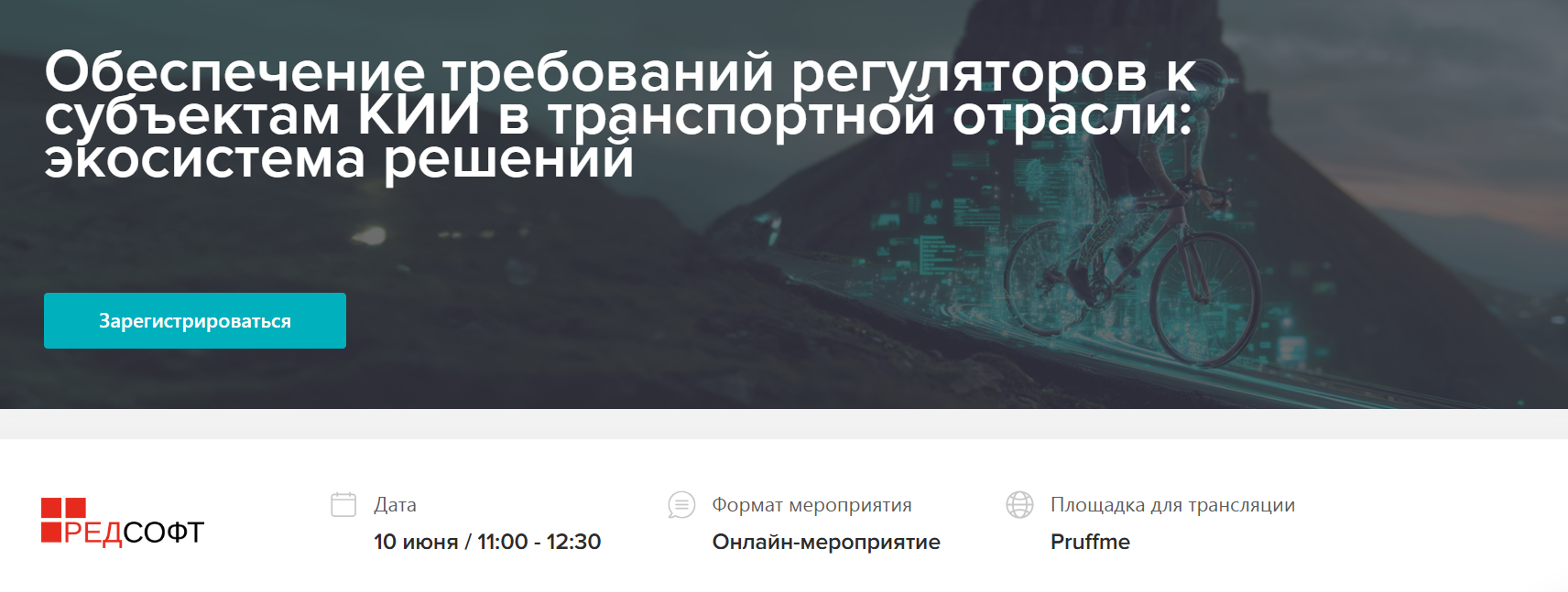 Обеспечение требований регуляторов к субъектам КИИ в транспортной отрасли: экосистема решений