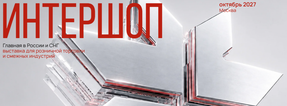 Международная выставка технологий и оборудования для торговли «ИНТЕРШОП»