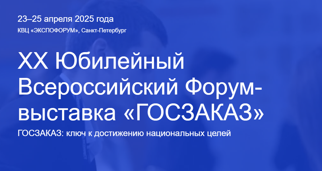 XX Юбилейный Всероссийский Форум-выставка «ГОСЗАКАЗ»  