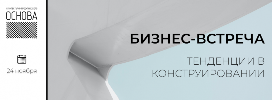 Тенденции в конструировании