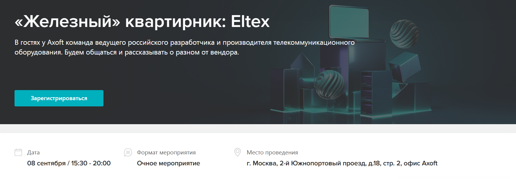  «Железный» квартирник: Eltex