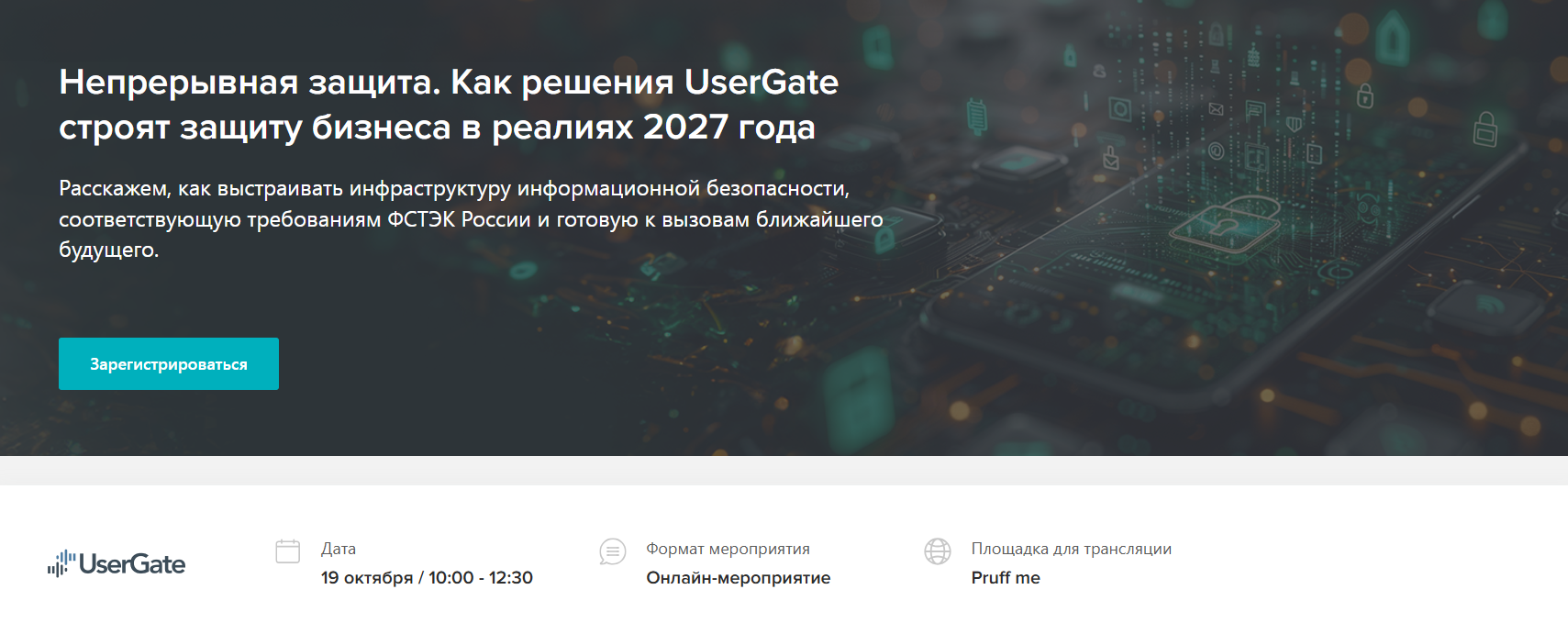 Непрерывная защита. Как решения UserGate строят защиту бизнеса в реалиях 2027 года