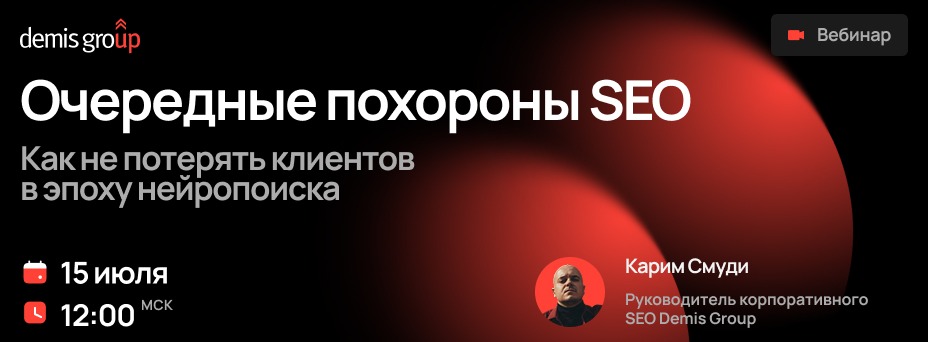 Очередные похороны SEO. Как не потерять клиентов в эпоху нейропоиска