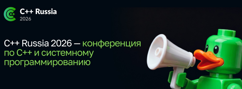 C++ Russia 2026