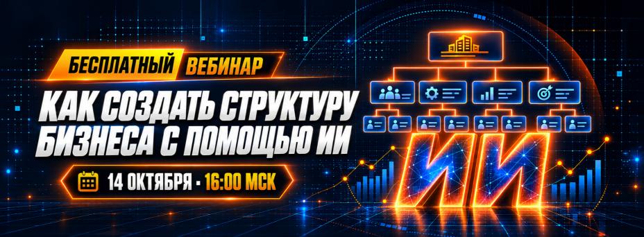 Как создать структуру бизнеса с помощью ИИ — бесплатный вебинар