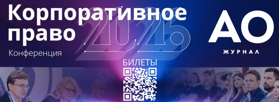 Корпоративное право 2026