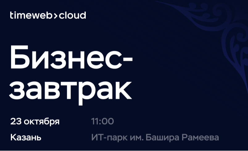 Timeweb Cloud в г. Казань 23.10.2025 начало в 11:00 | All-events - Все ...