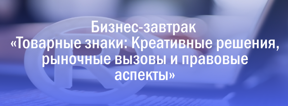 «Товарные знаки: Креативные решения, рыночные вызовы и правовые аспекты»
