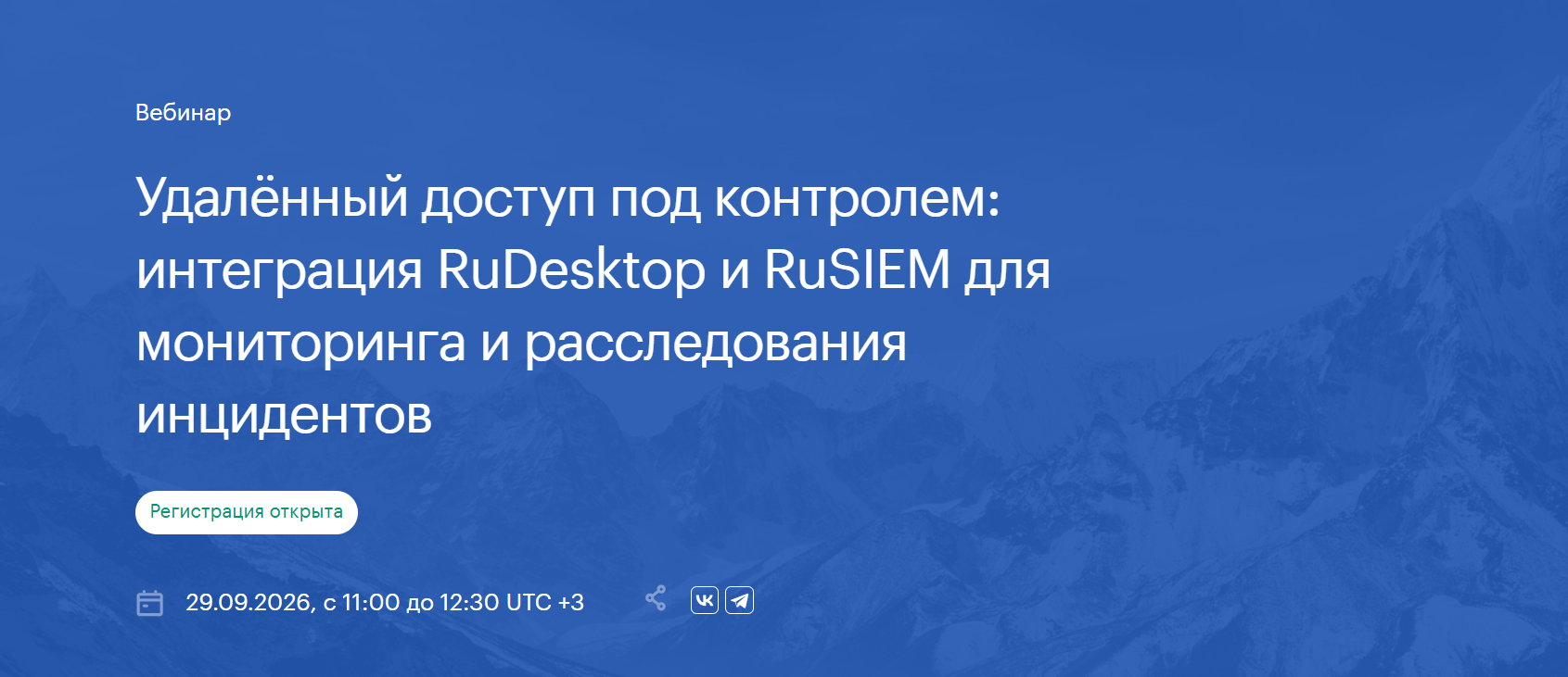 Удалённый доступ под контролем: интеграция RuDesktop и RuSIEM для мониторинга и расследования инцидентов