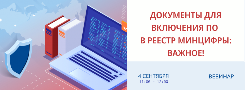 Включение ПО в реестр Минцифры: документы