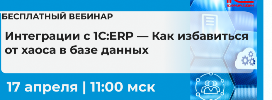 Интеграции с 1С:ERP — Как избавиться от хаоса в базе данных