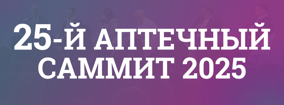 25-Й АПТЕЧНЫЙ САММИТ 2025