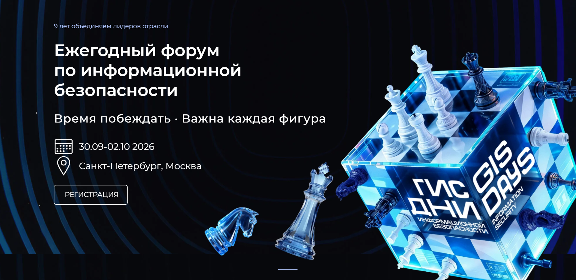 Global Information Security Days (GIS Days 2026) Санкт-Петербург