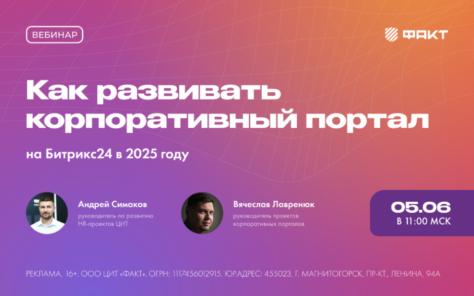 Как развивать корпоративный портал в 2025 году на Битрикс24
