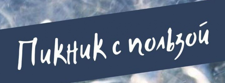 Бизнес-пикник: «Сезон новых доходов»