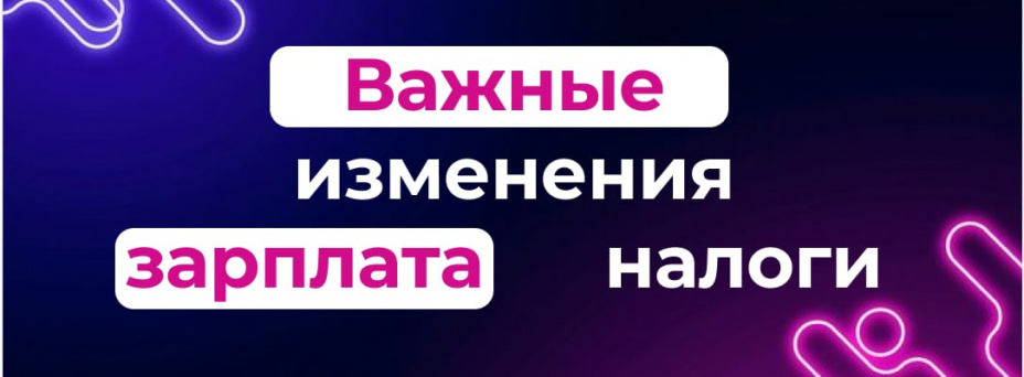 Изменения по зарплатным налогам и страховым взносам 2025 года