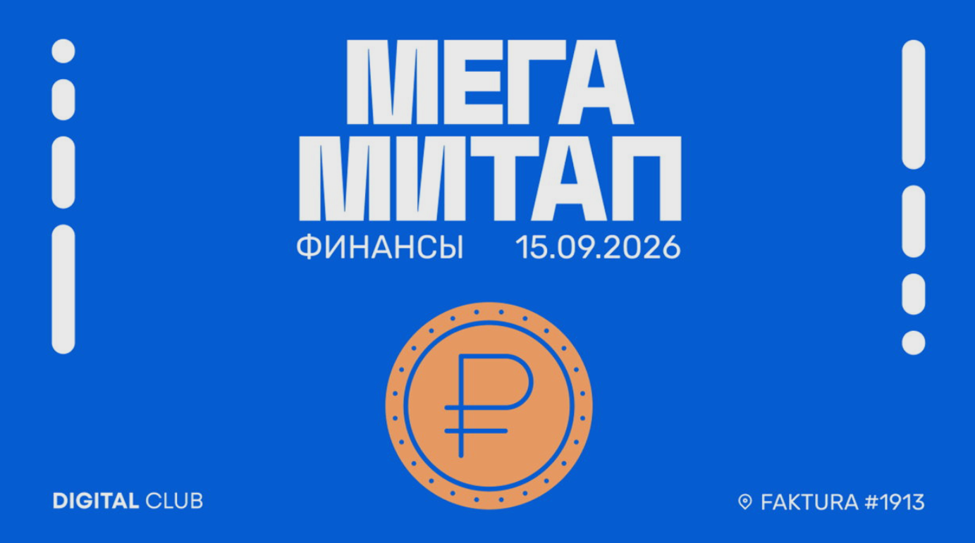 Mega митап Финансы 2026