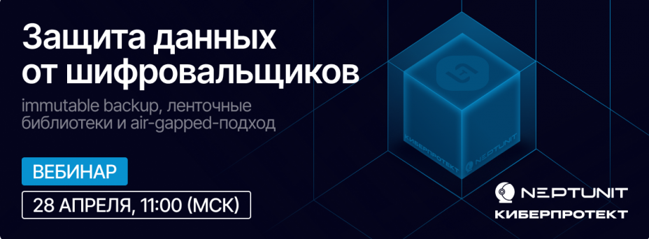 Защита данных от шифровальщиков: immutable backup, ленточные библиотеки и air-gapped-подход
