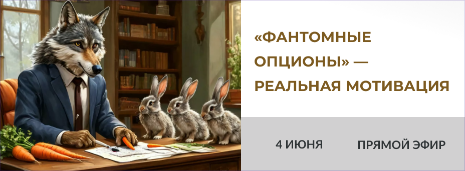 Фантомные опционы: реальная мотивация