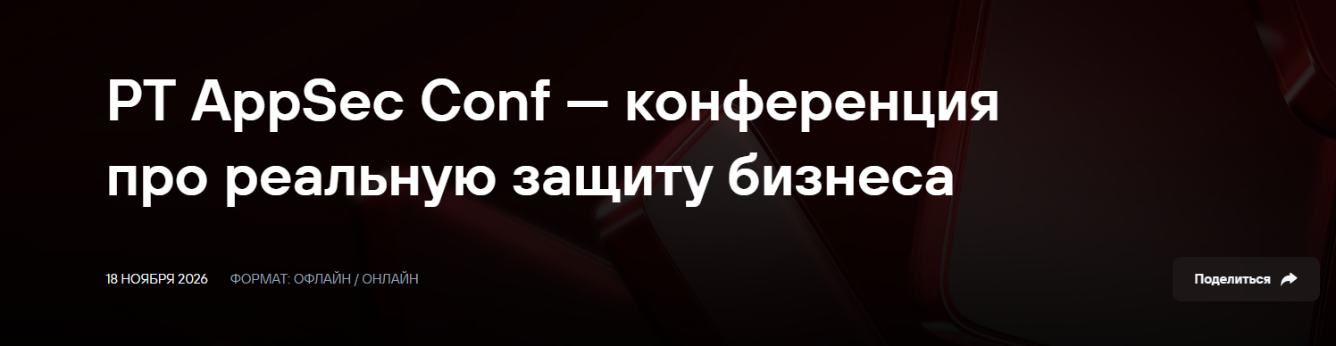 PT AppSec Conf — конференция про реальную защиту бизнеса