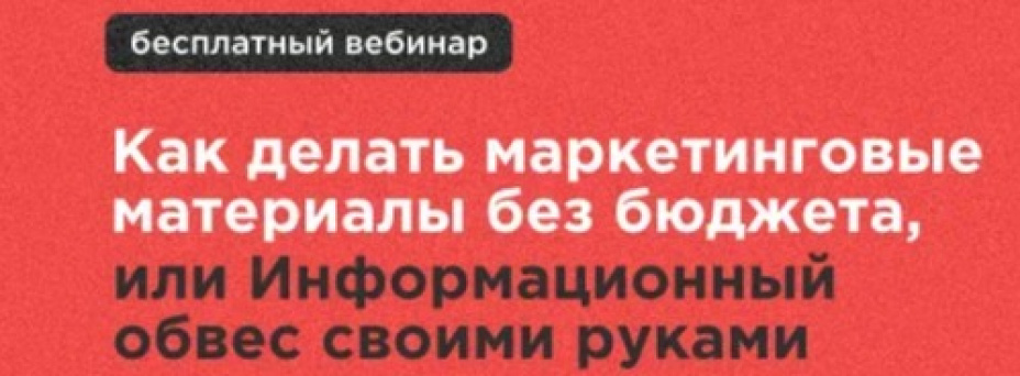 Как делать маркетинговые материалы без бюджета, или Информационный обвес своими руками