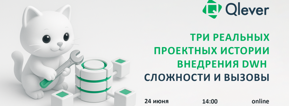 Три реальных проектных истории внедрения DWH. Сложности и вызовы