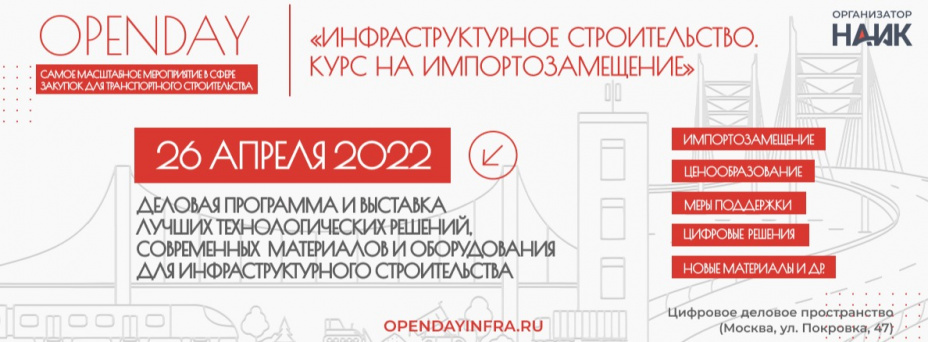 OPENDAY «ИНФРАСТРУКТУРНОЕ СТРОИТЕЛЬСТВО. КУРС НА ИМПОРТОЗАМЕЩЕНИЕ»