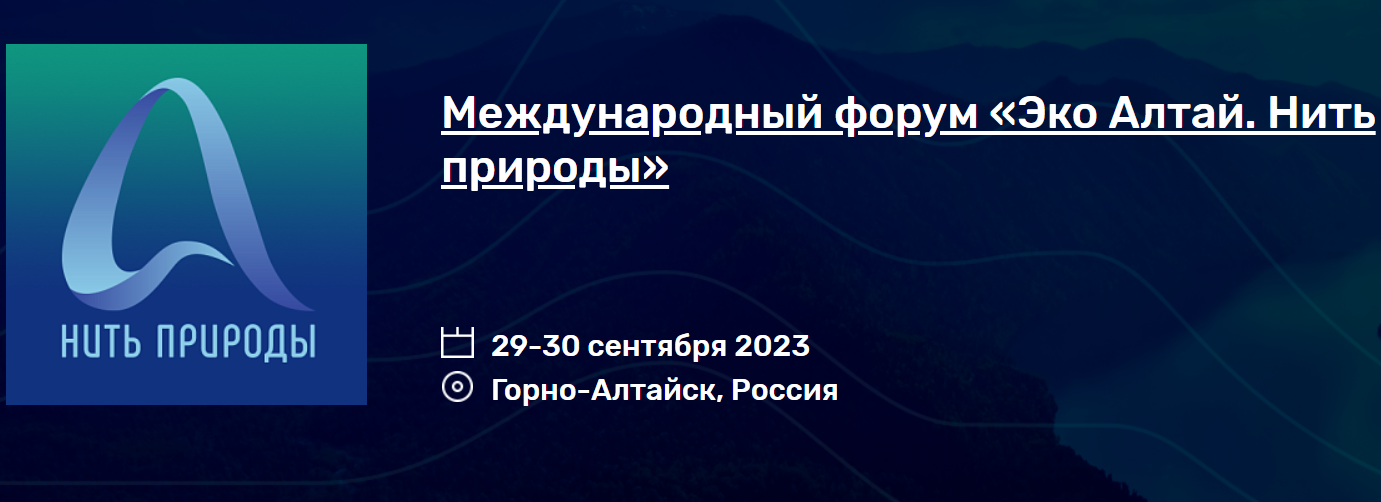 Международный форум «Эко Алтай. Нить природы»  2023