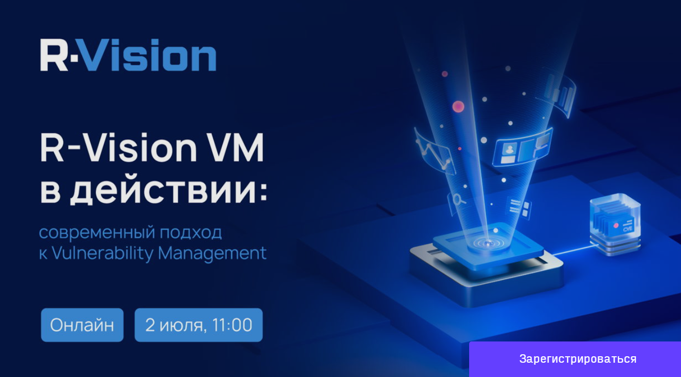 R-Vision VM в действии: современный подход к Vulnerability Management