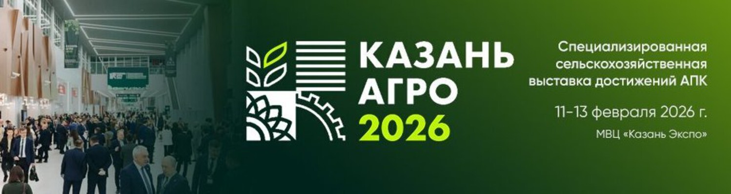 Казань Агро 2026