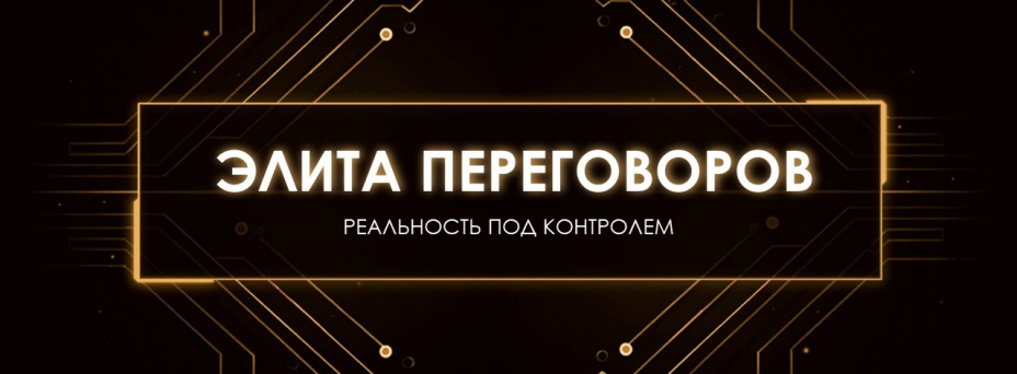 Элита переговоров: реальность под контролем