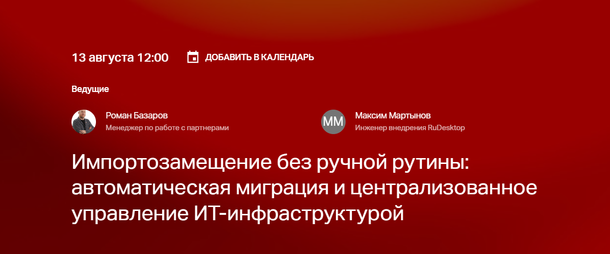 Импортозамещение без ручной рутины: автоматическая миграция и централизованное управление ИТ-инфраструктурой