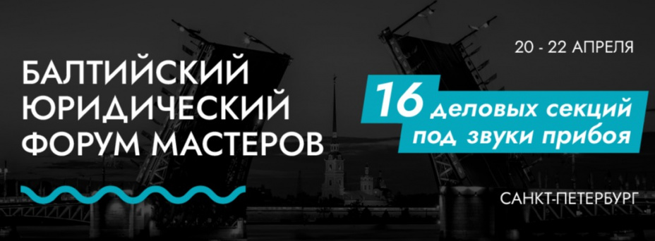 Балтийский юридический форум мастеров