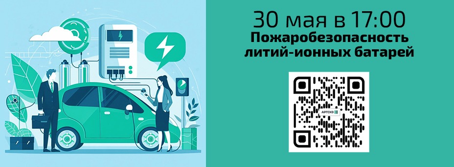 Пожаробезопасность литий-ионных батарей