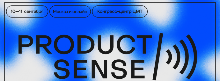 ProductSense'26 — конференция по менеджменту продуктов
