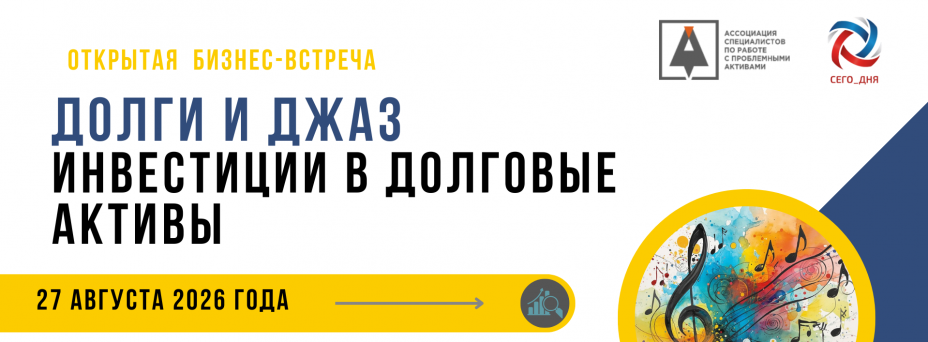 Открытая бизнес-встреча «Долги и Джаз. Инвестиции в долговые активы»