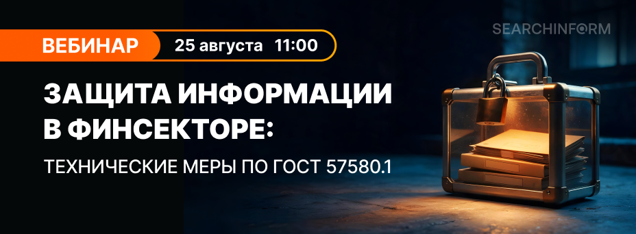 Защита информации в финсекторе: технические меры по ГОСТ 57580.1