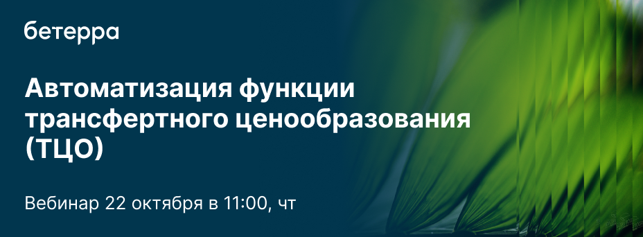 Автоматизация функции трансфертного ценообразования (ТЦО)