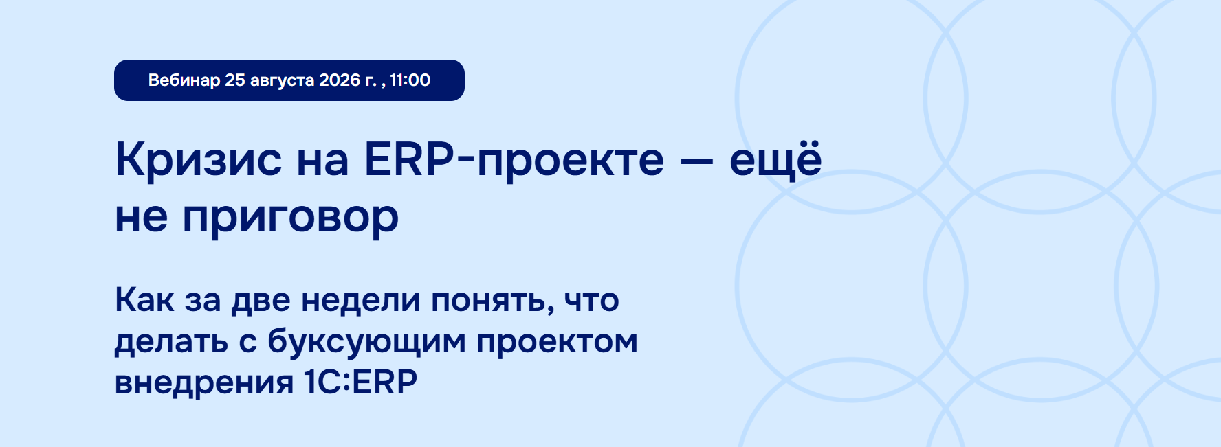 Кризис на ERP-проекте - ещё не приговор