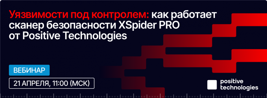 Уязвимости под контролем: как работает сканер безопасности XSpider PRO от Positive Technologies