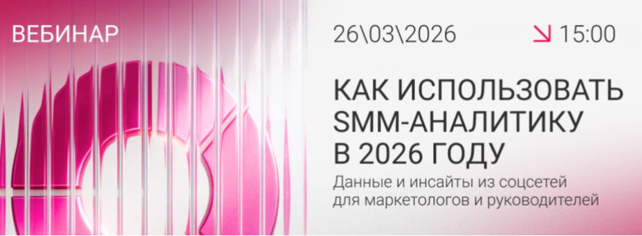 Как использовать SMM-аналитику в 2026 году: данные и инсайты из соцсетей для маркетологов и руководителей
