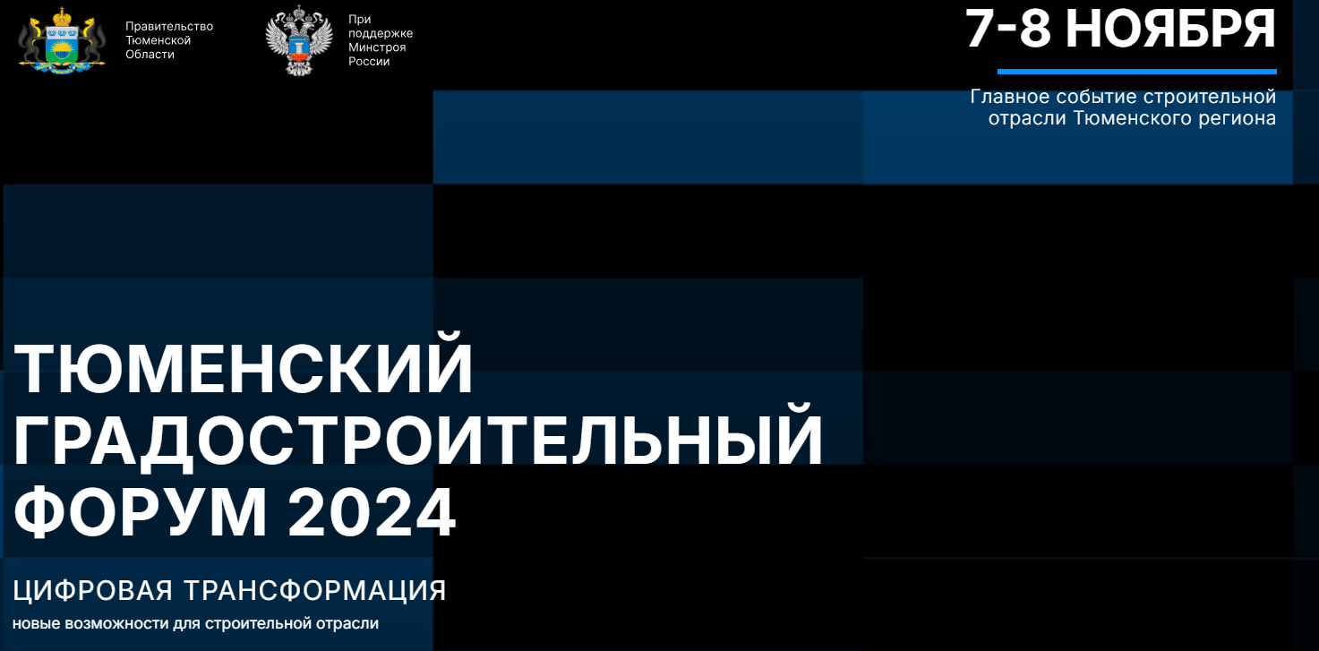 Тюменский градостроительный форум 2024