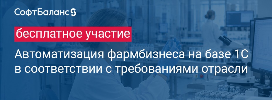 Автоматизация фармбизнеса на базе 1С в соответствии с требованиями отрасли
